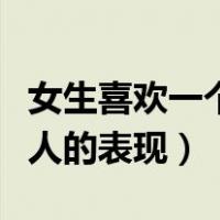 女生喜欢一个人的表现学生党（女生喜欢一个人的表现）