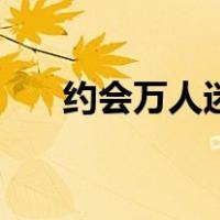 约会万人迷（关于约会万人迷的介绍）