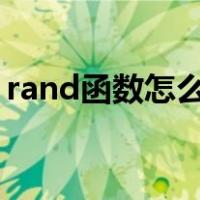 rand函数怎么用matlab（rand函数怎么用）