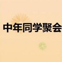 中年同学聚会唱什么歌最好（中年同志的家）