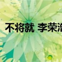 不将就 李荣浩（关于不将就 李荣浩的介绍）