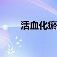 活血化瘀最快的七种药（活血化瘀）