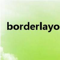 borderlayout设置大小（borderlayout）