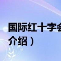 国际红十字会总部（关于国际红十字会总部的介绍）