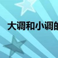 大调和小调的区别表（大调和小调的区别）