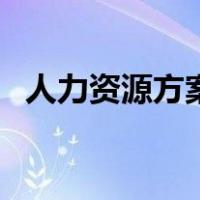 人力资源方案（关于人力资源方案的介绍）