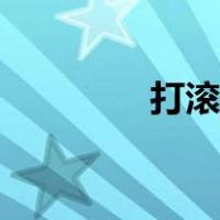 打滚子比赛视频（打滚子）