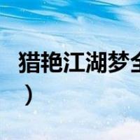 猎艳江湖梦全文（关于猎艳江湖梦全文的介绍）