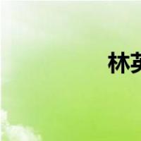 林英健连城县（林英健）