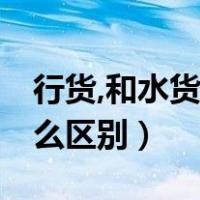行货,和水货,有什么区别??（水货与行货有什么区别）