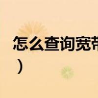 怎么查询宽带到期日（怎么查询宽带到期时间）