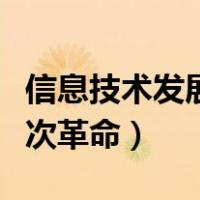 信息技术发展的五个阶段（信息技术发展的五次革命）