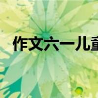 作文六一儿童节怎么写（作文六一儿童节）