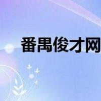 番禺俊才网最新招聘信息（番禺俊才网）