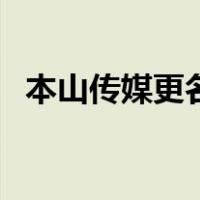 本山传媒更名（关于本山传媒更名的介绍）