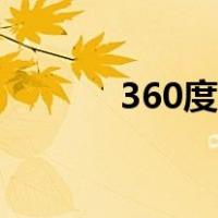 360度全景影像（360大裁决）