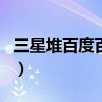 三星堆百度百科（关于三星堆百度百科的介绍）