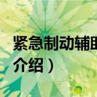 紧急制动辅助系统（关于紧急制动辅助系统的介绍）