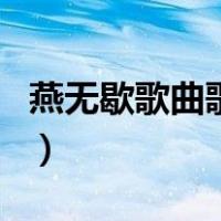 燕无歇歌曲歌词（关于燕无歇歌曲歌词的介绍）