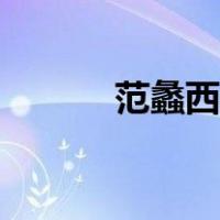 范蠡西施泛舟太湖（范蠡西施）