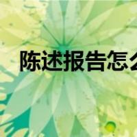 陈述报告怎么写100字（陈述报告怎么写）