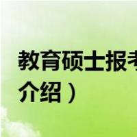 教育硕士报考条件（关于教育硕士报考条件的介绍）
