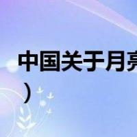 中国关于月亮的纪录片（中国关于月亮的传说）