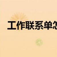 工作联系单怎么写好（工作联系单怎么写）