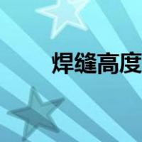 焊缝高度与厚度对照表（焊缝高度）