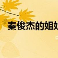 秦俊杰的姐姐（关于秦俊杰的姐姐的介绍）