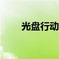 光盘行动拒绝浪费（光盘行动资料）