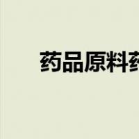 药品原料药（关于药品原料药的介绍）