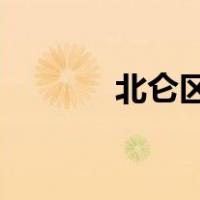 北仑区人力资源和社会保障局
