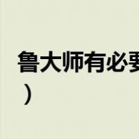鲁大师有必要一直开着么（鲁大师有必要安装）