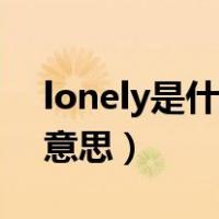lonely是什么意思中文翻译（lonely是什么意思）