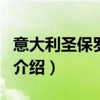 意大利圣保罗银行（关于意大利圣保罗银行的介绍）