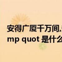 安得广厦千万间,安什么意思（amp quot 安得广厦千万间 amp quot 是什么意思）