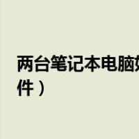 两台笔记本电脑如何传输文件（两台笔记本电脑如何传输文件）