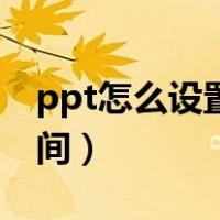ppt怎么设置播放循环（ppt怎么设置播放时间）