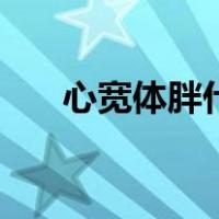 心宽体胖什么意思（心宽体胖的意思）