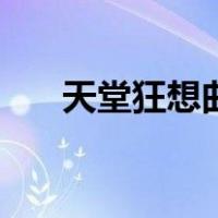 天堂狂想曲（关于天堂狂想曲的介绍）