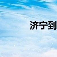 济宁到济南多远（济宁到济南）