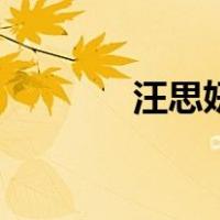汪思妍（关于汪思妍的介绍）