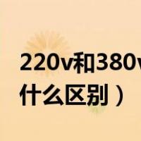 220v和380v是低压吗（380V和220V电压有什么区别）