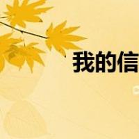 我的信念忽然倒塌（我的信念）