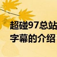 超碰97总站中文字幕（关于超碰97总站中文字幕的介绍）