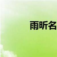 雨昕名字的寓意是什么（雨昕）