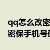 qq怎么改密保手机号码手机版的（qq怎么改密保手机号码）
