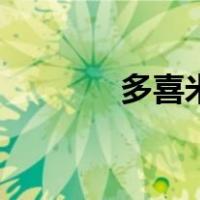 多喜米（关于多喜米的介绍）