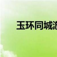 玉环同城游（关于玉环同城游的介绍）